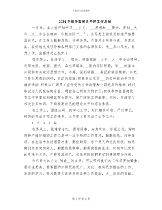 2024年领导驾驶员年终工作总结