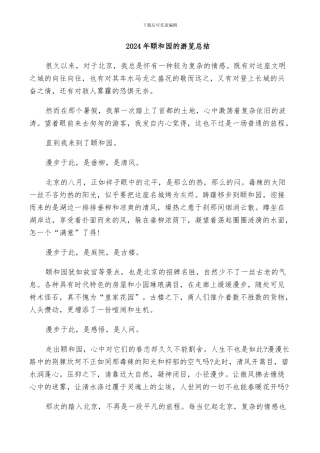 2024年颐和园的游览总结