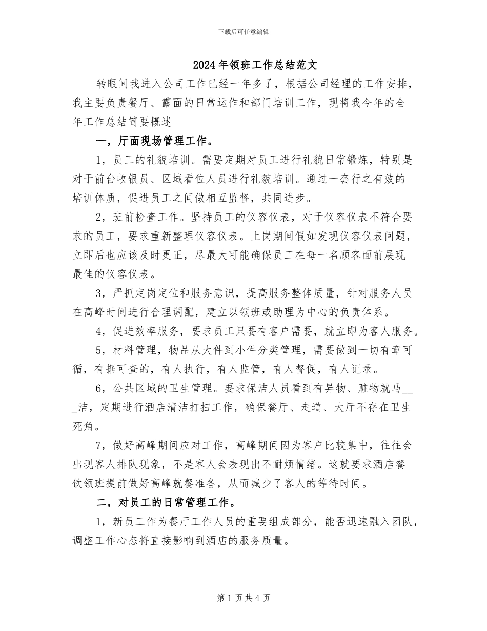 2024年领班工作总结范文_第1页