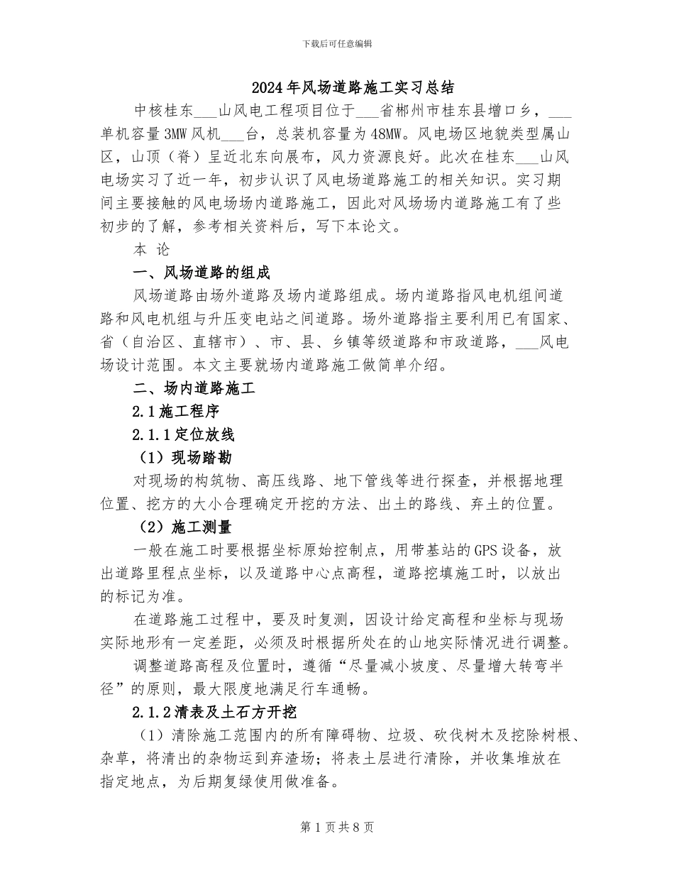 2024年风场道路施工实习总结_第1页