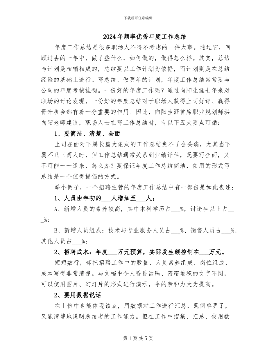 2024年频率优秀年度工作总结_第1页