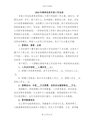 2024年频率优秀年度工作总结