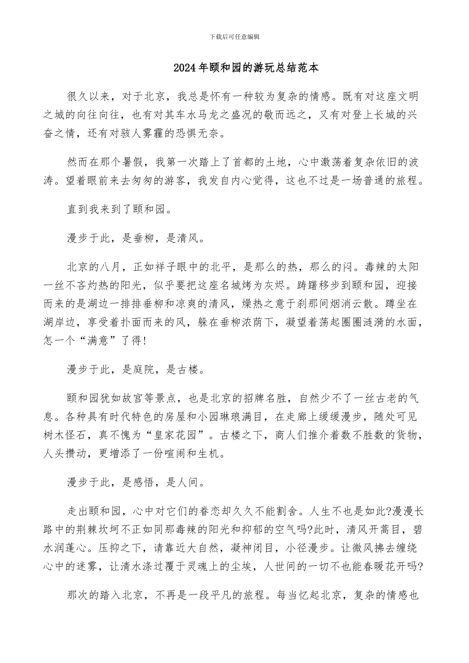 2024年颐和园的游玩总结范本_第1页