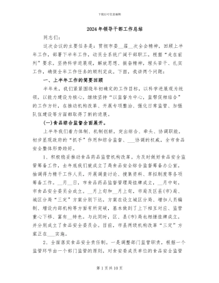 2024年领导干部工作总结