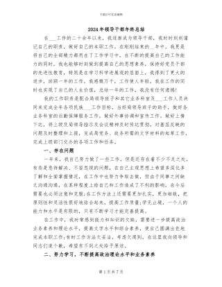 2024年领导干部年终总结