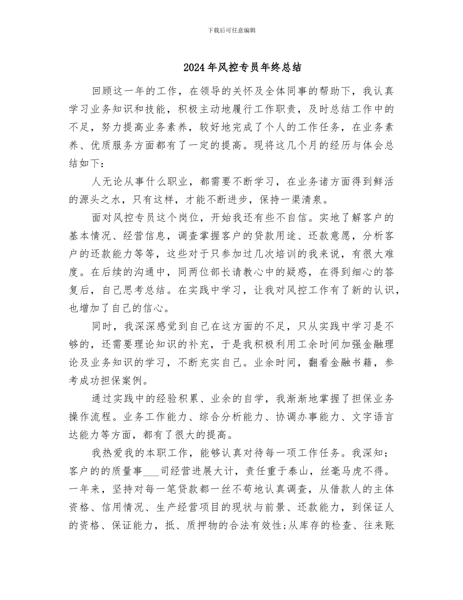 2024年风控专员年终总结_第1页