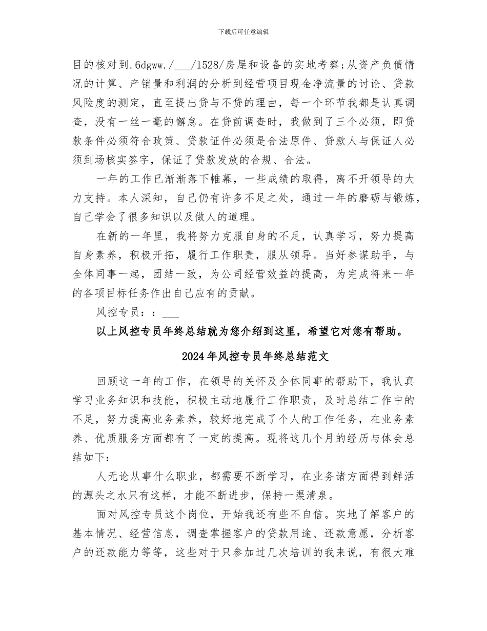 2024年风控专员年终总结_第2页