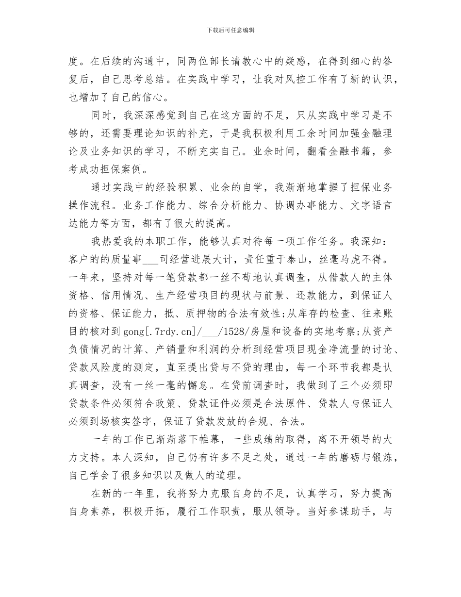 2024年风控专员年终总结_第3页