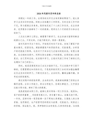 2024年风控专员年终总结