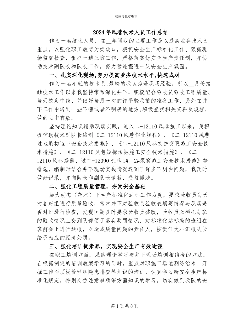2024年风巷技术人员工作总结_第1页