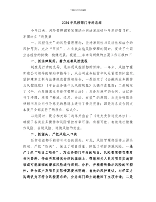 2024年风控部门年终总结