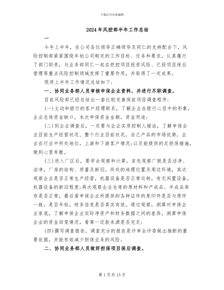 2024年风控部半年工作总结_第1页