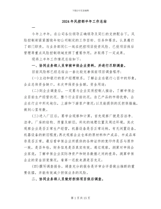 2024年风控部半年工作总结