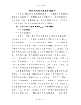 2024年风景区纪检监察年度总结
