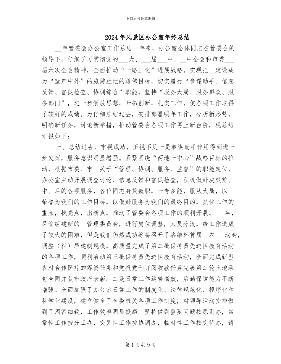 2024年风景区办公室年终总结_第1页