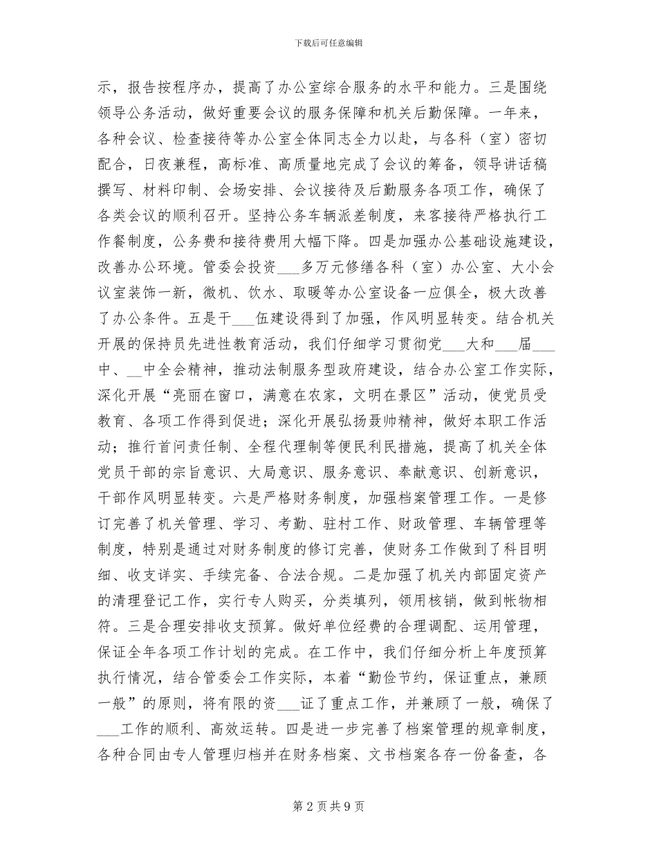 2024年风景区办公室年终总结_第2页