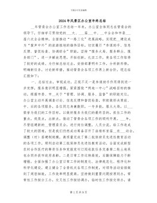 2024年风景区办公室年终总结