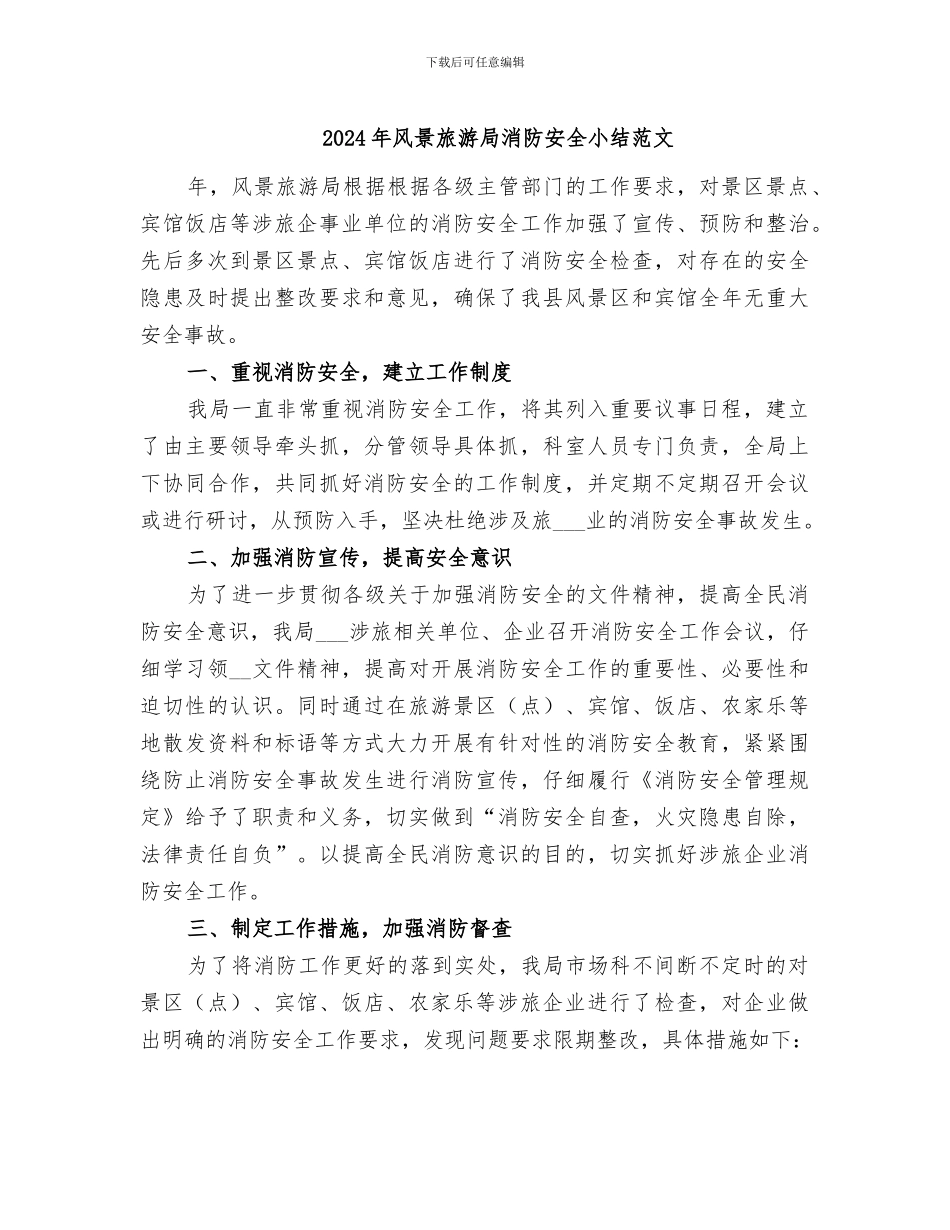 2024年风景旅游局消防安全小结范文_第1页