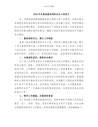 2024年风景旅游局消防安全小结范文