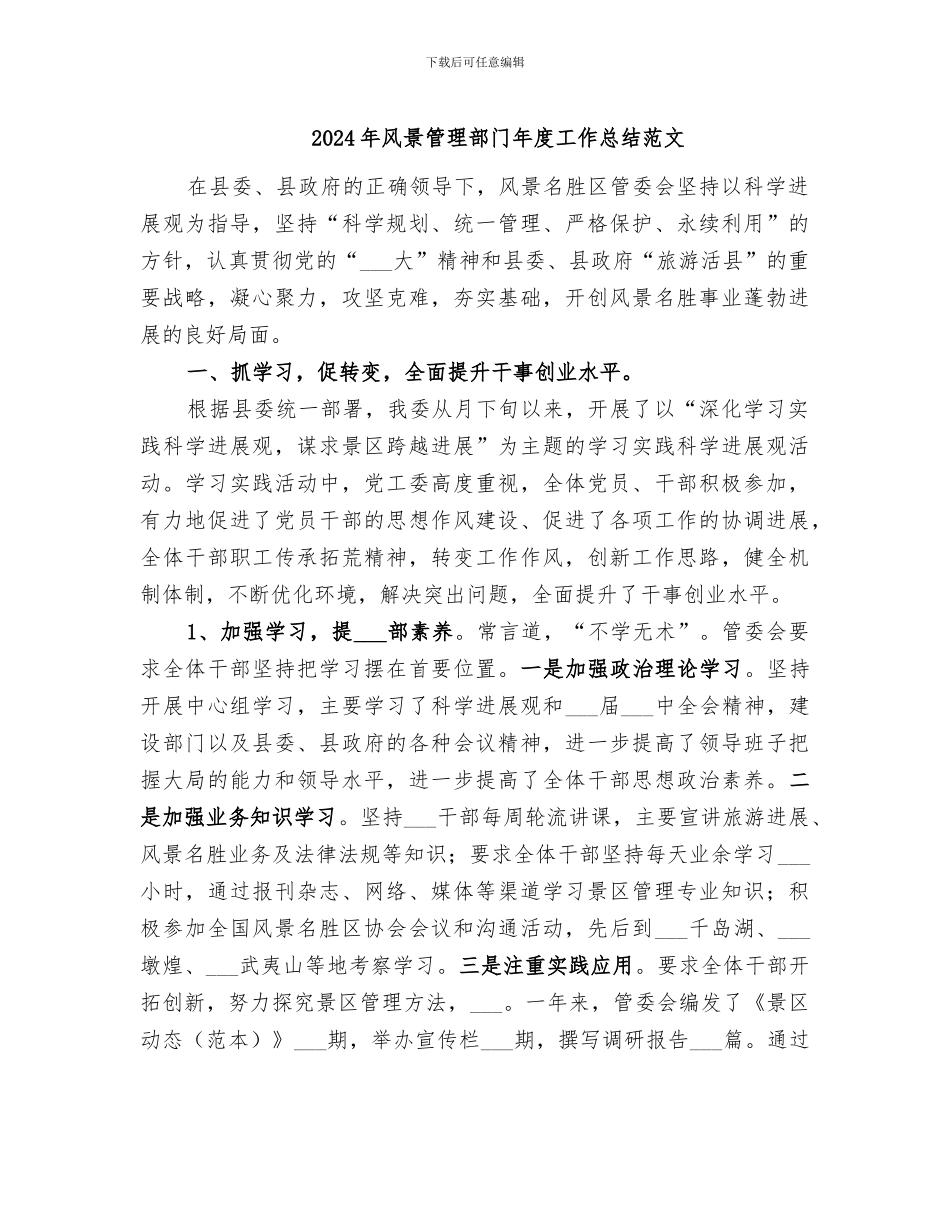 2024年风景管理部门年度工作总结范文_第1页