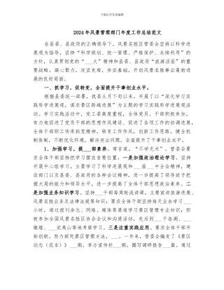 2024年风景管理部门年度工作总结范文