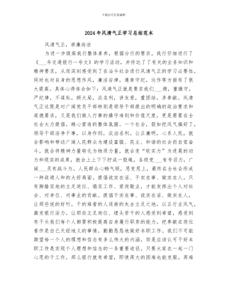 2024年风清气正学习总结范本