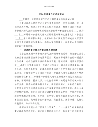 2024年风清气正总结范本