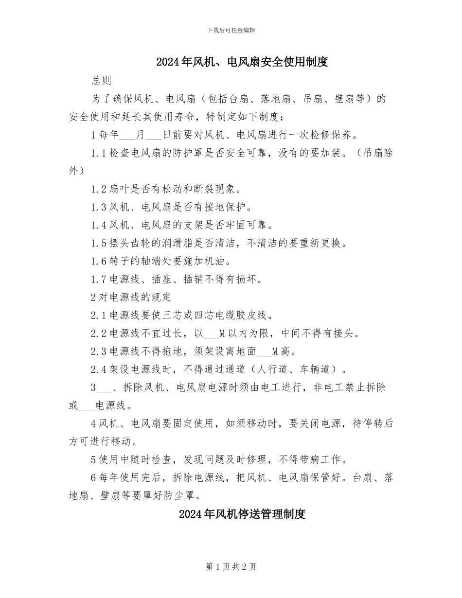 2024年风机、电风扇安全使用制度_第1页
