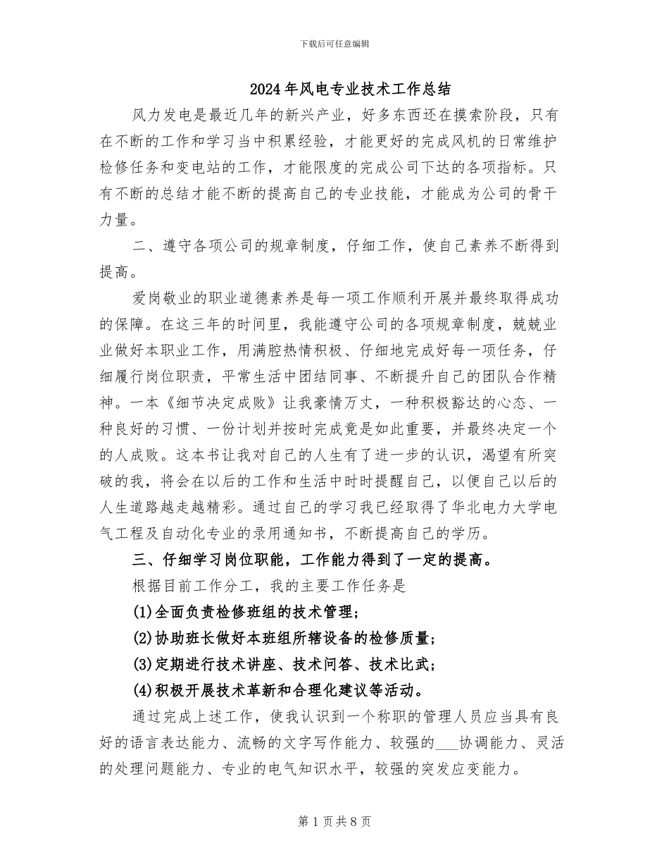2024年风电专业技术工作总结_第1页