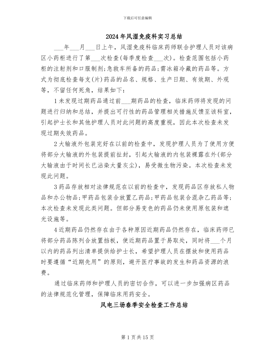 2024年风湿免疫科实习总结_第1页