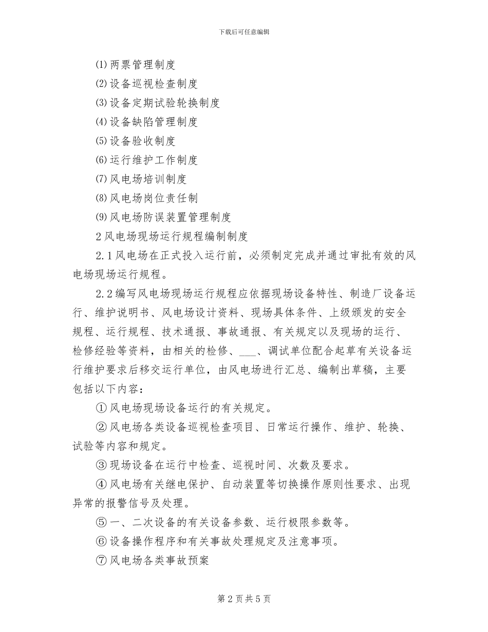 2024年风电场技术管理制度_第2页