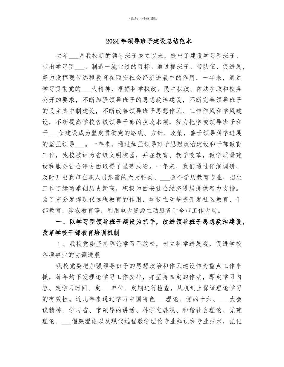 2024年领导班子建设总结范本_第1页