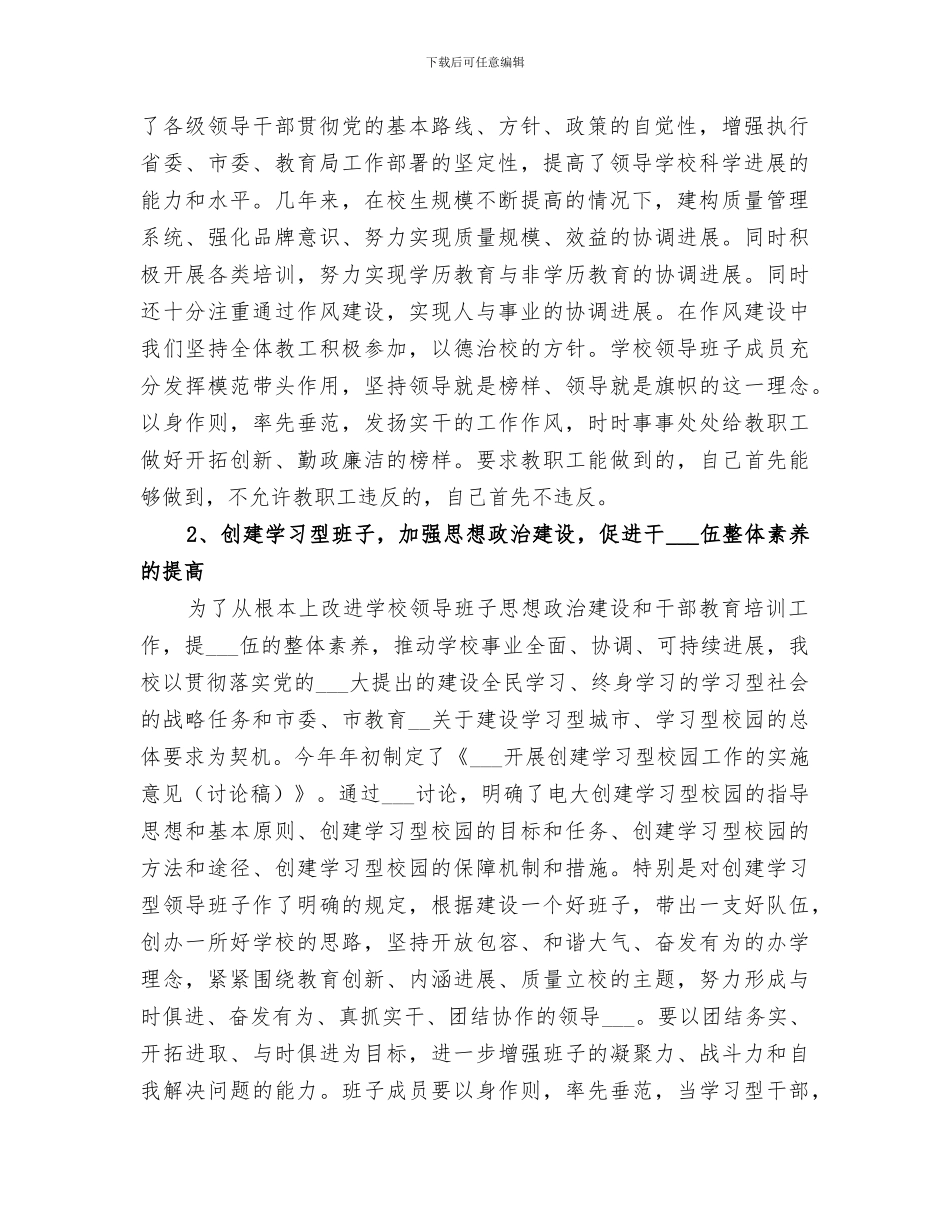 2024年领导班子建设总结范本_第2页