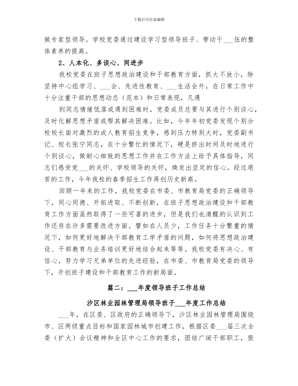 2024年领导班子建设总结范本_第3页