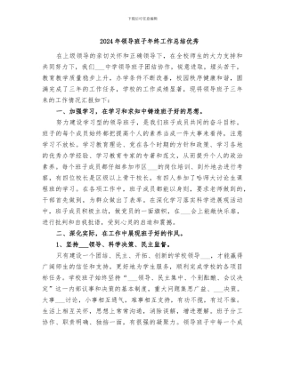 2024年领导班子年终工作总结优秀