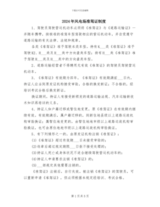 2024年风电场准驾证制度