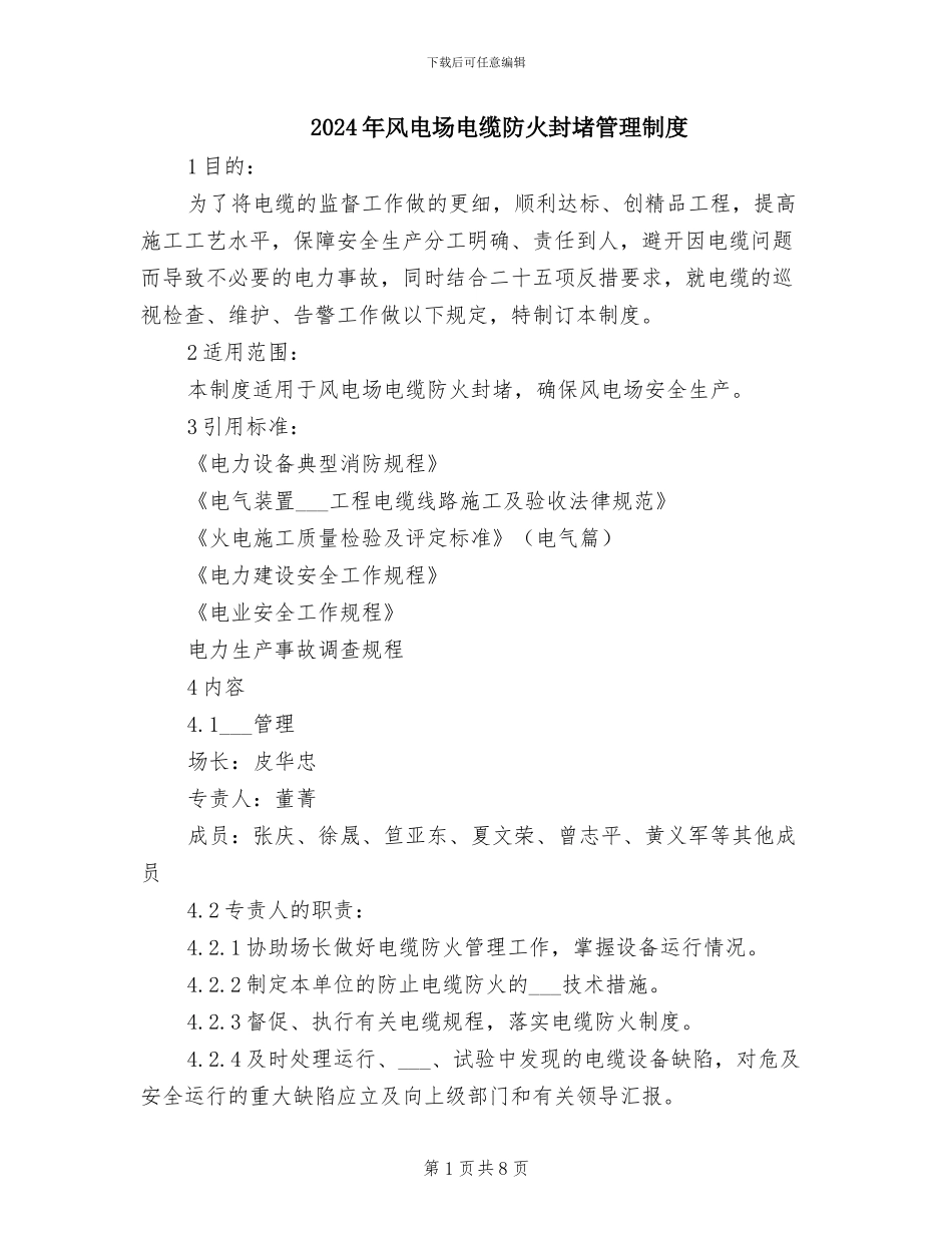 2024年风电场电缆防火封堵管理制度_第1页
