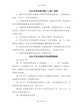 2024年风电场车辆“三检”制度