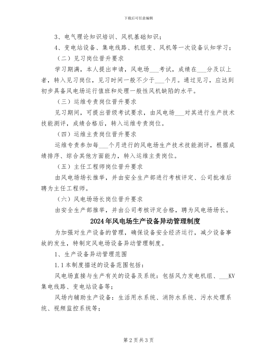 2024年风电场生产岗位管理制度_第2页