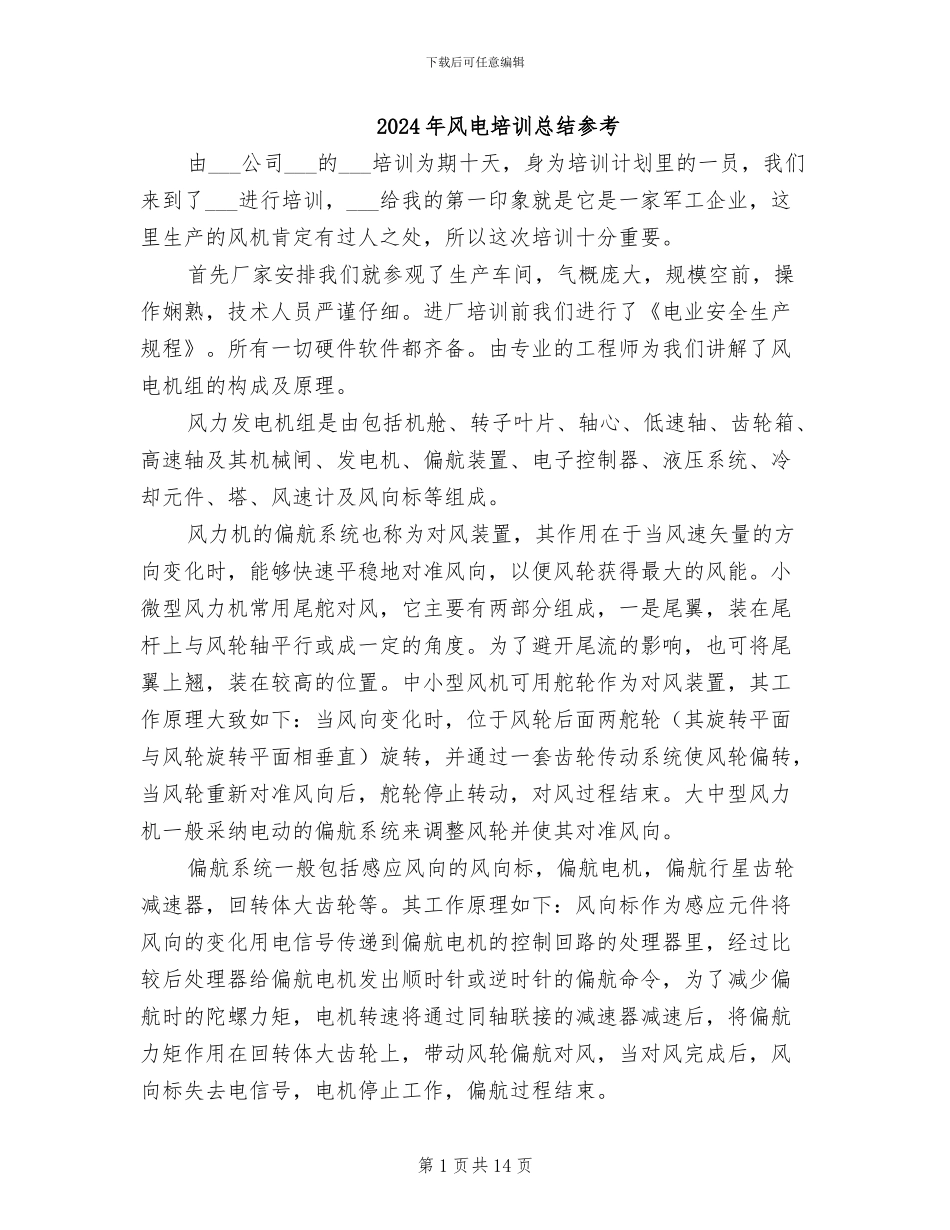 2024年风电培训总结参考_第1页
