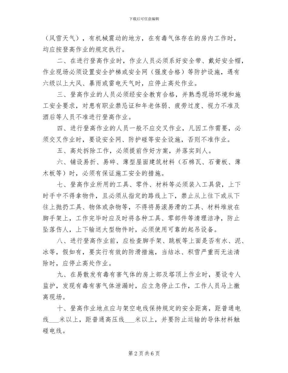 2024年风电场登高作业安全管理制度_第2页