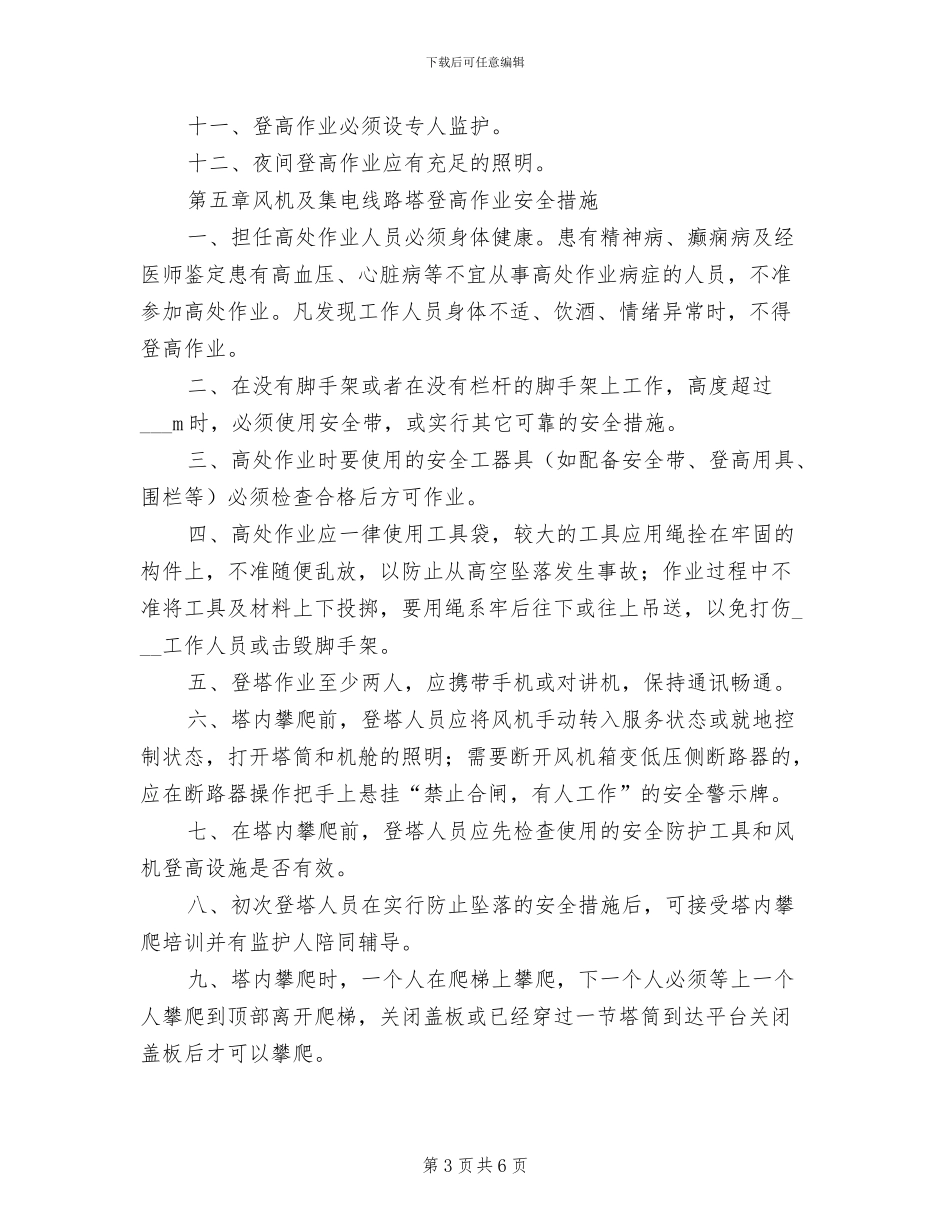2024年风电场登高作业安全管理制度_第3页