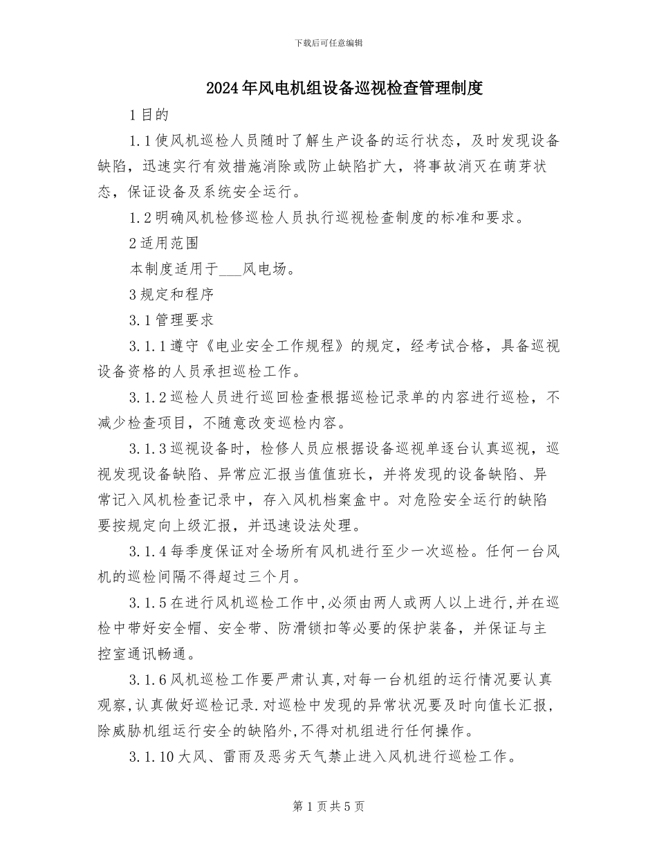 2024年风电机组设备巡视检查管理制度_第1页