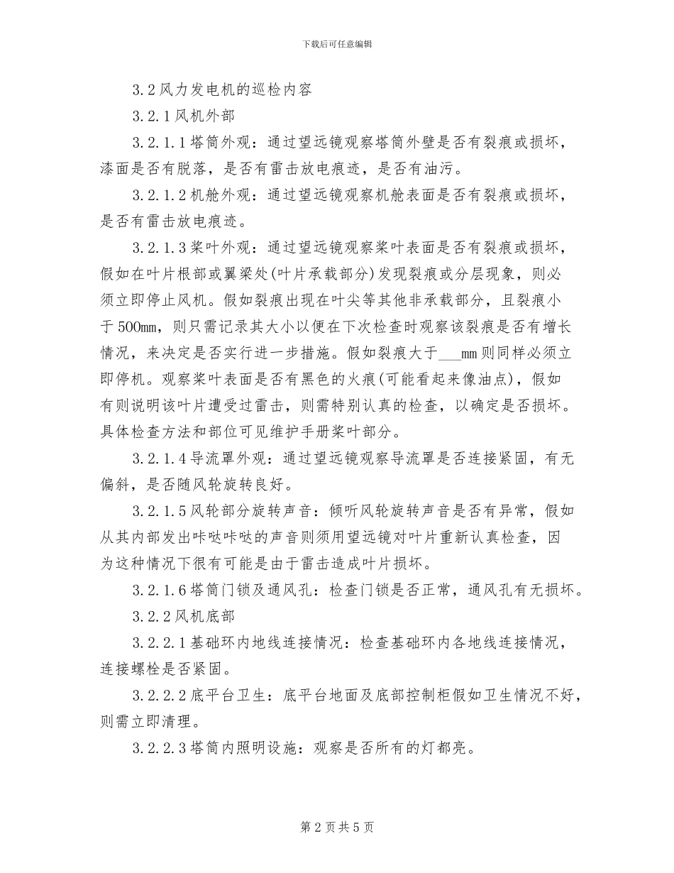 2024年风电机组设备巡视检查管理制度_第2页