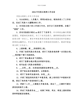 2024年风险合规部工作总结