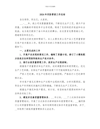 2024年风险管控工作总结