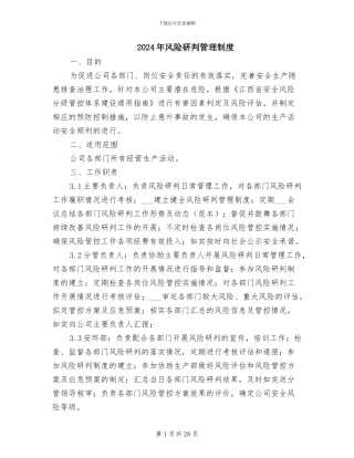 2024年风险研判管理制度
