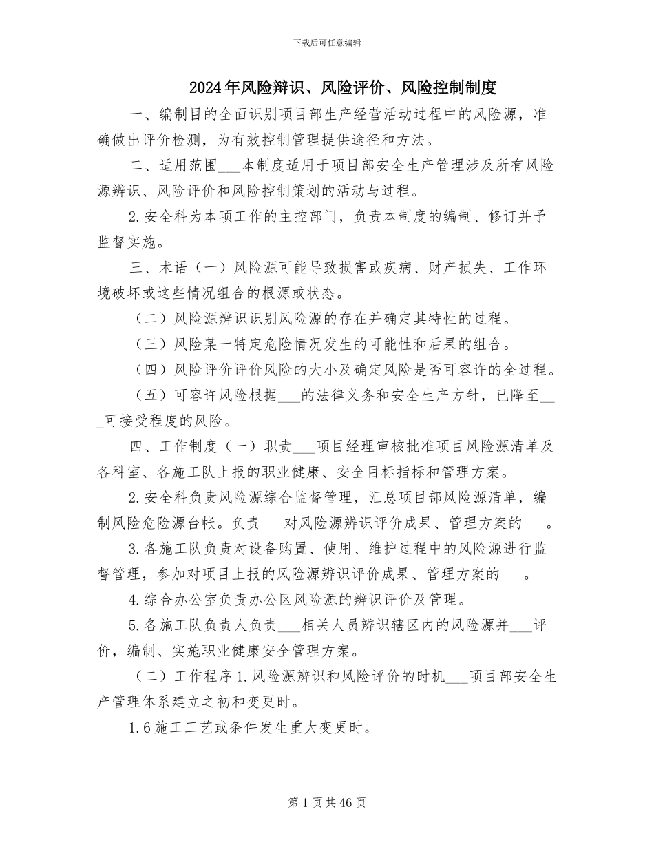 2024年风险辩识、风险评价、风险控制制度_第1页