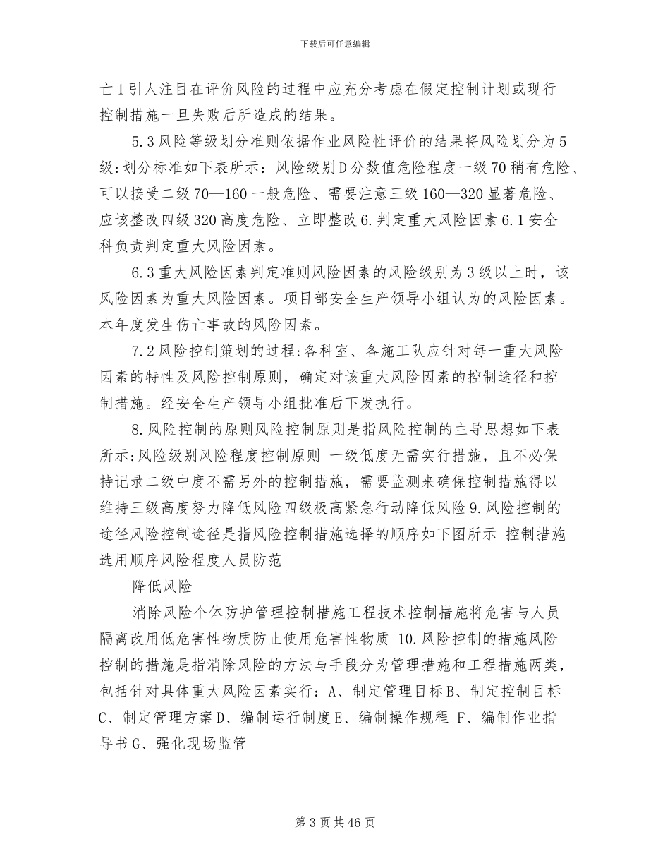 2024年风险辩识、风险评价、风险控制制度_第3页