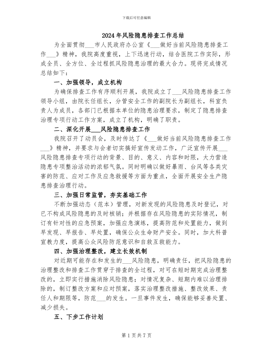 2024年风险隐患排查工作总结_第1页